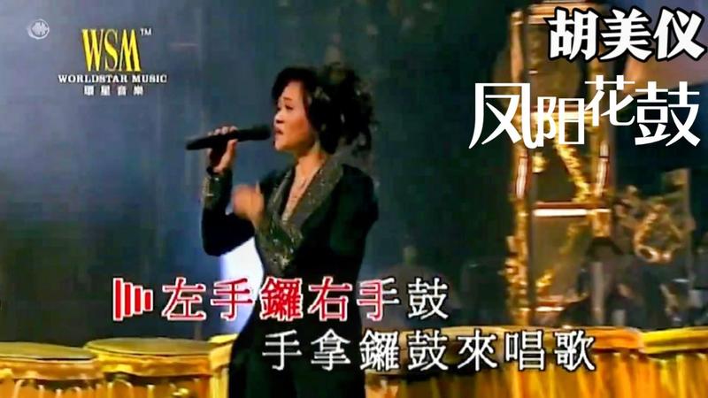 香港70 80年代著名演员粤曲歌手 胡美仪 凤阳花鼓